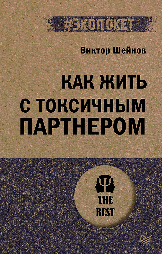 Обложка книги «Как жить с токсичным партнером»