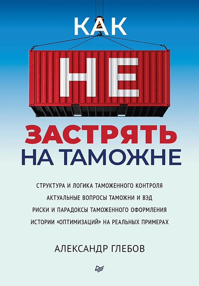 Обложка книги «Как не застрять на таможне»