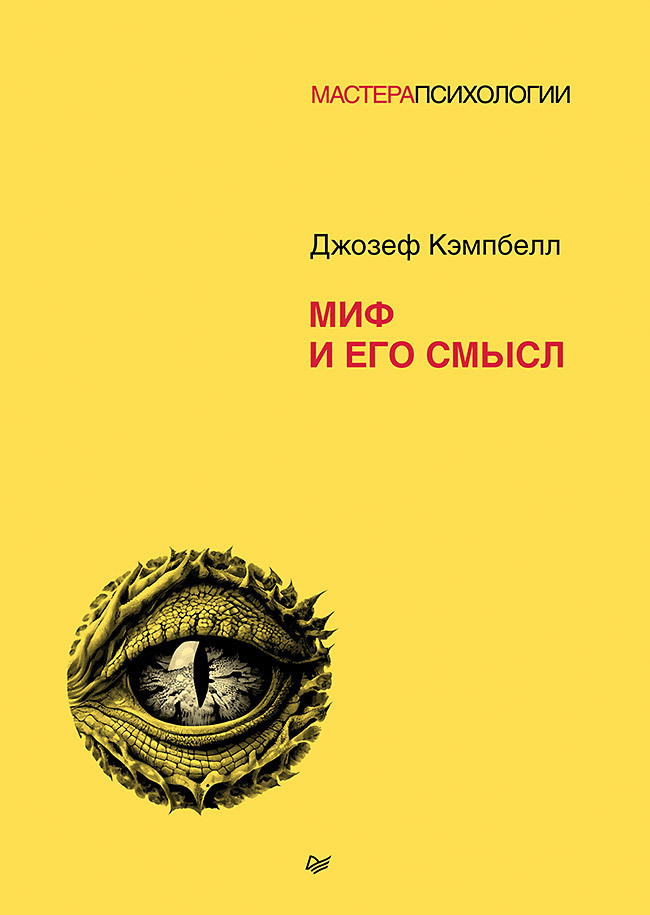 Обложка книги «Миф и его смысл»