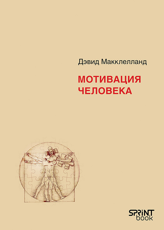 Обложка книги «Мотивация человека»
