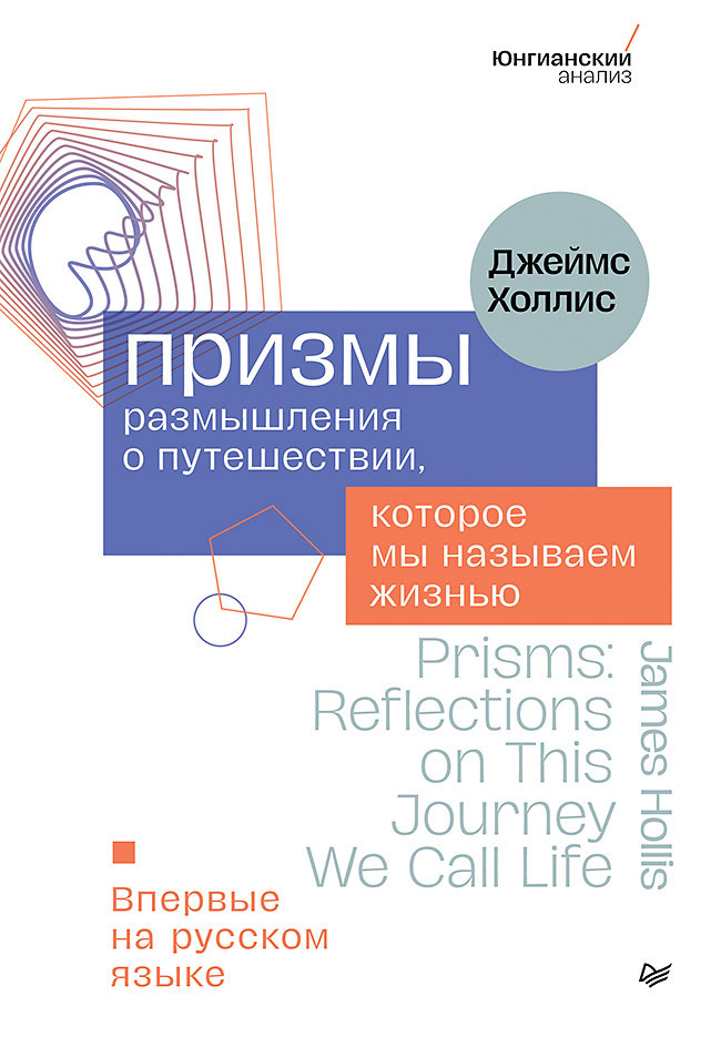 Обложка книги «Призмы. Размышления о путешествии, которое мы называем жизнью»