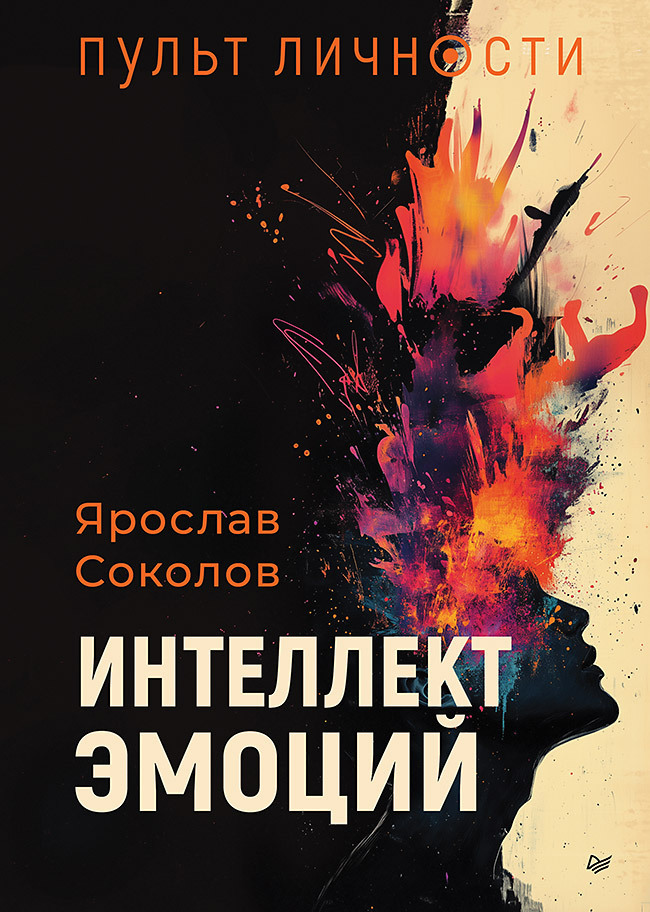 Обложка книги «Пульт личности. Интеллект эмоций»