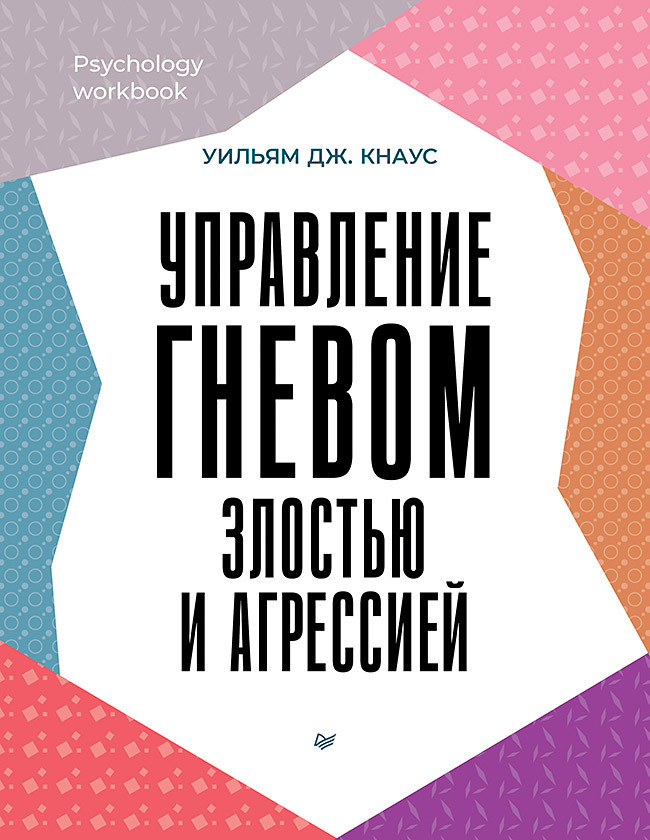 Обложка книги «Управление гневом, злостью и агрессией»