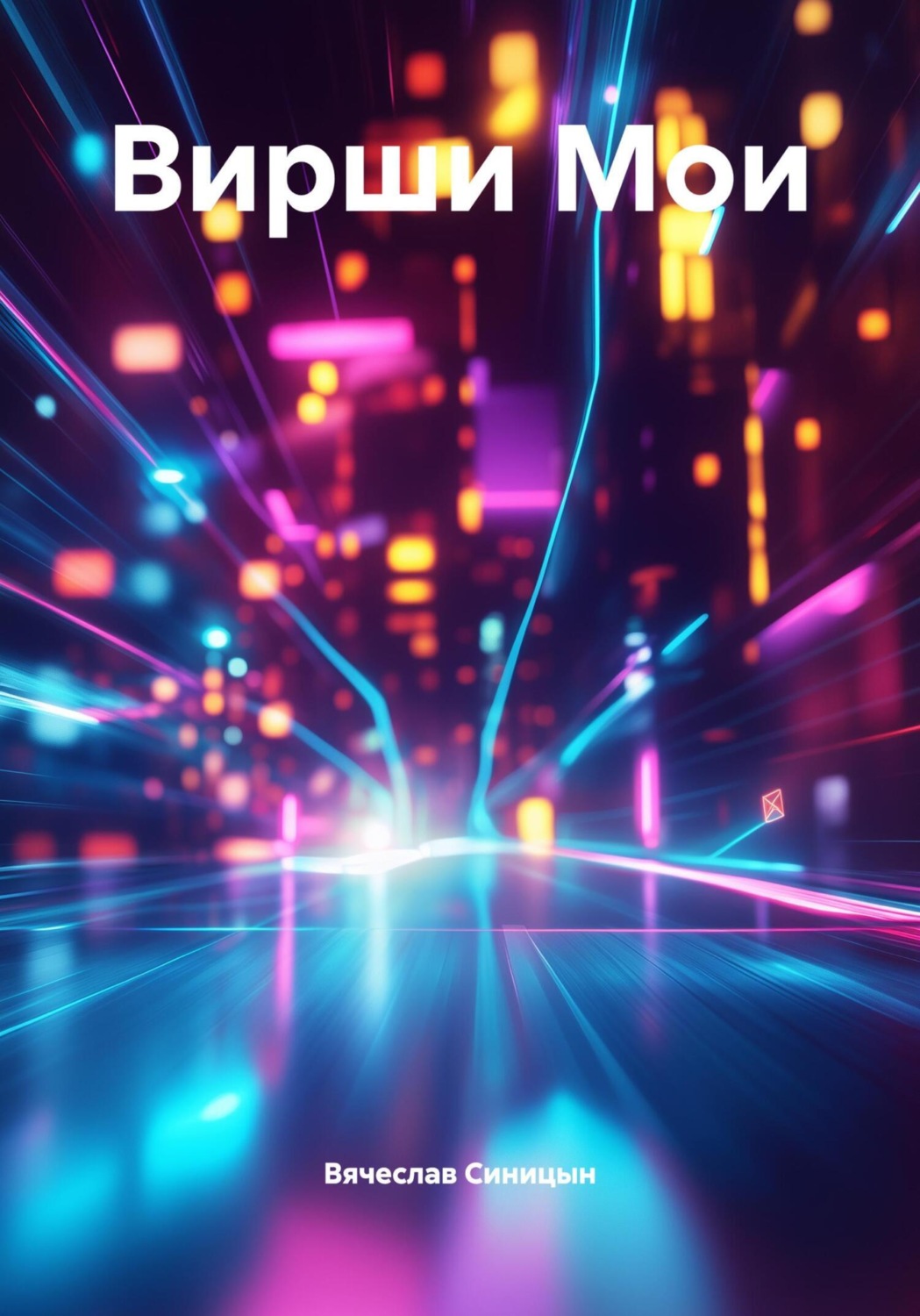 Обложка книги «Вирши Мои»