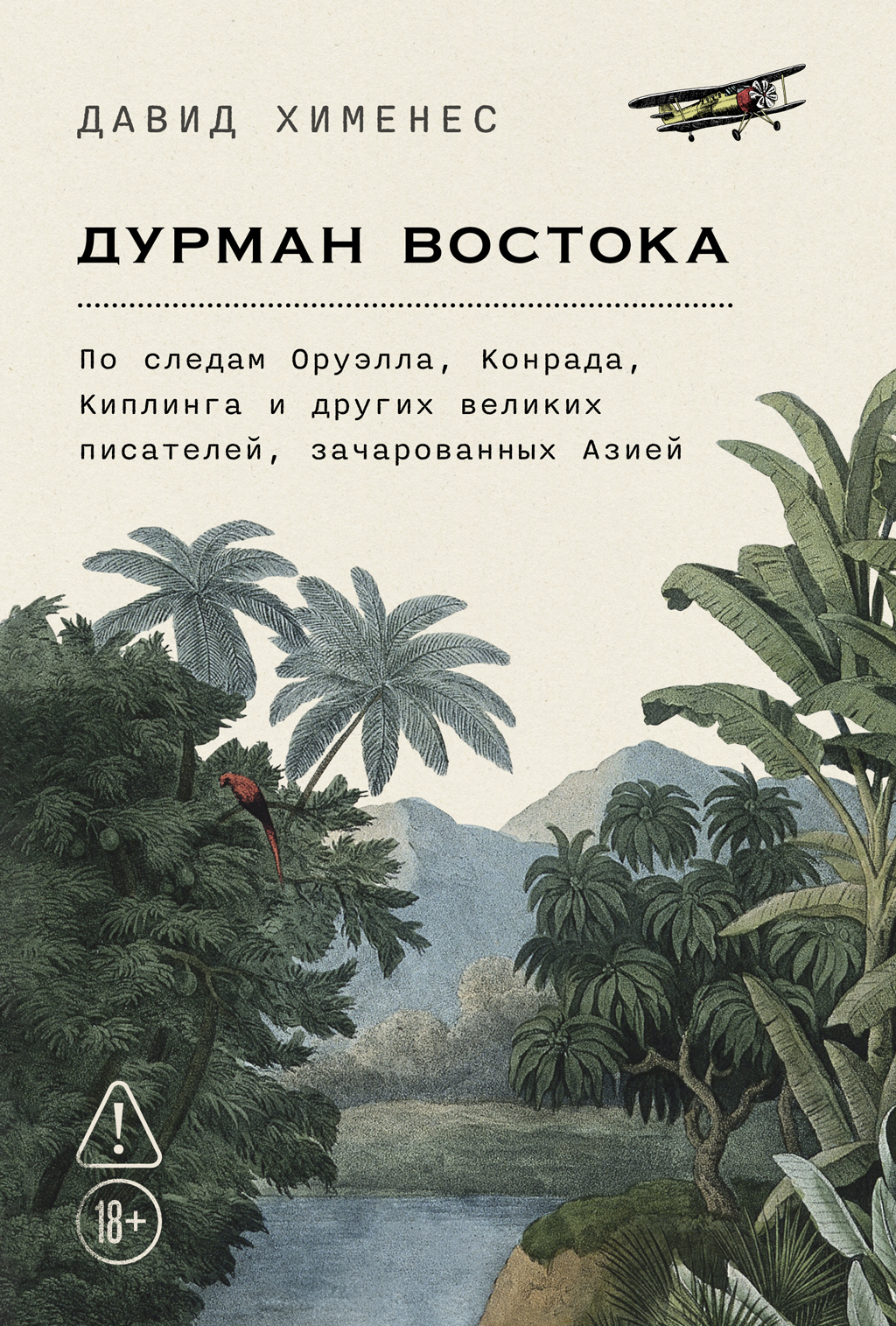 Обложка книги «Дурман Востока: По следам Оруэлла, Конрада, Киплинга и других великих писателей, зачарованных Азией»