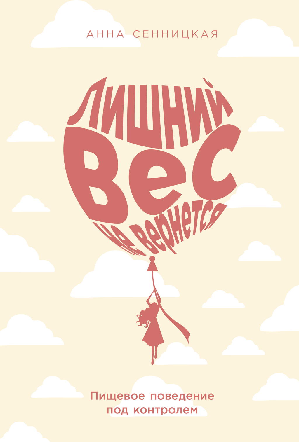 Обложка книги «Лишний вес не вернется: Пищевое поведение под контролем»