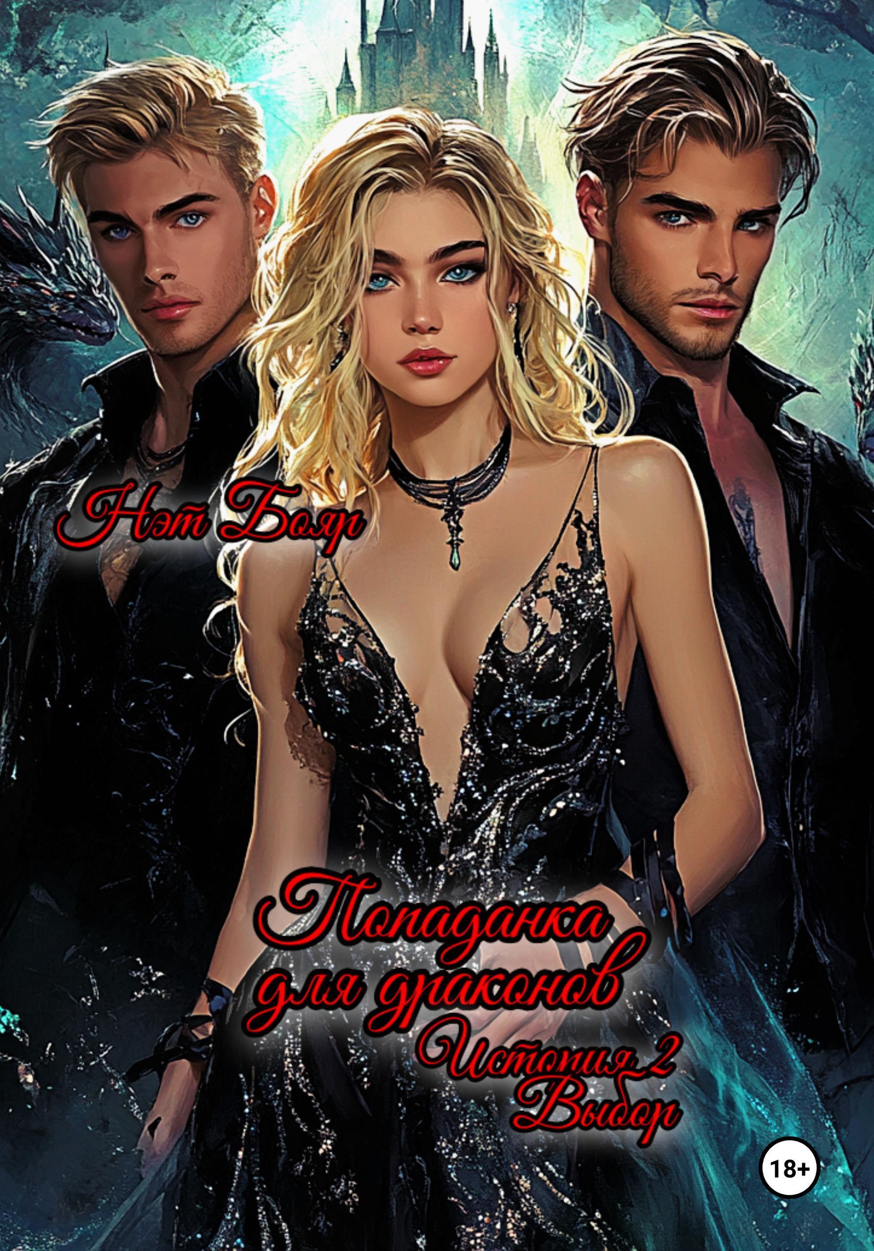 Обложка книги «Попаданка для драконов. Выбор»