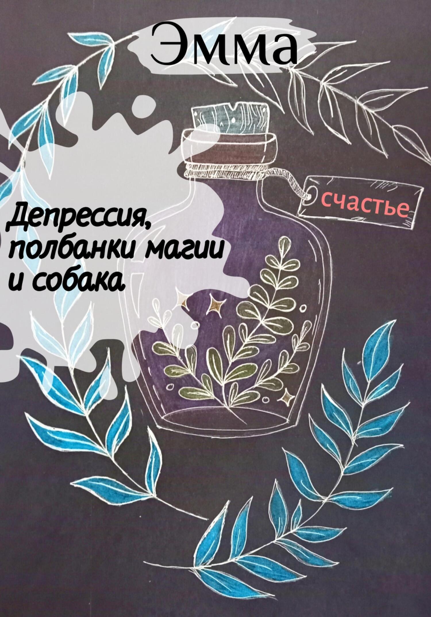 Обложка книги «Депрессия, полбанки магии и собака»