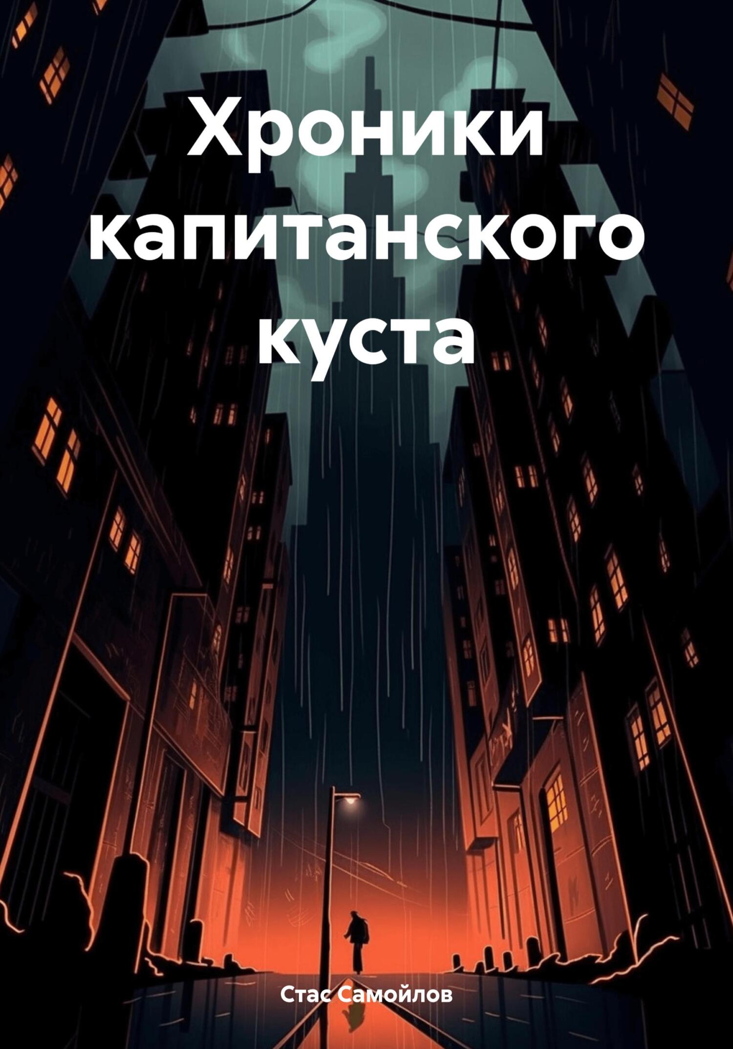 Обложка книги «Хроники капитанского куста»