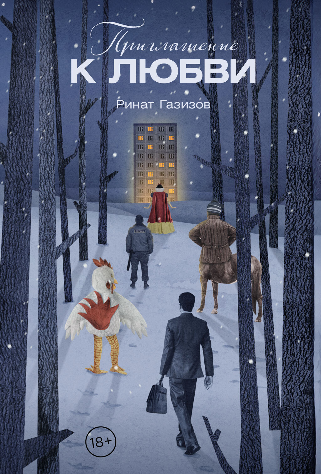 Обложка книги «Приглашение к любви»