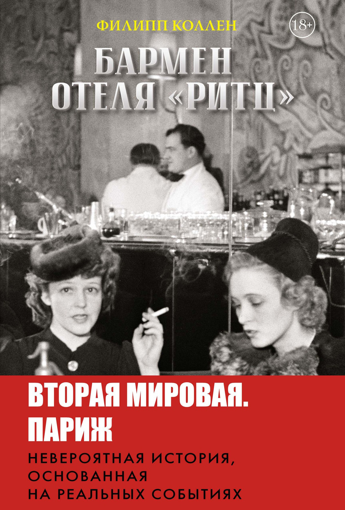 Обложка книги «Бармен отеля «Ритц»»