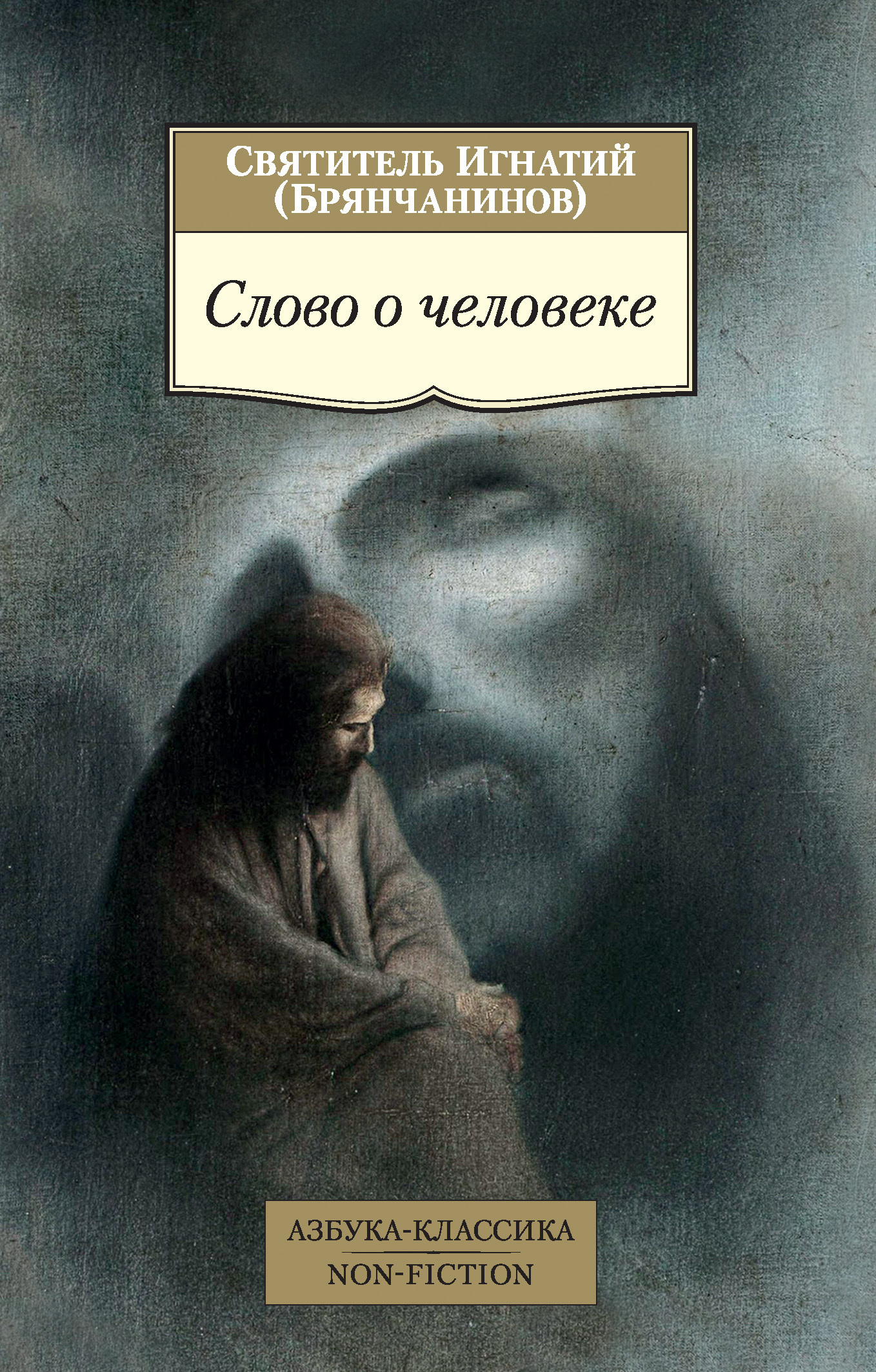 Обложка книги «Слово о человеке»