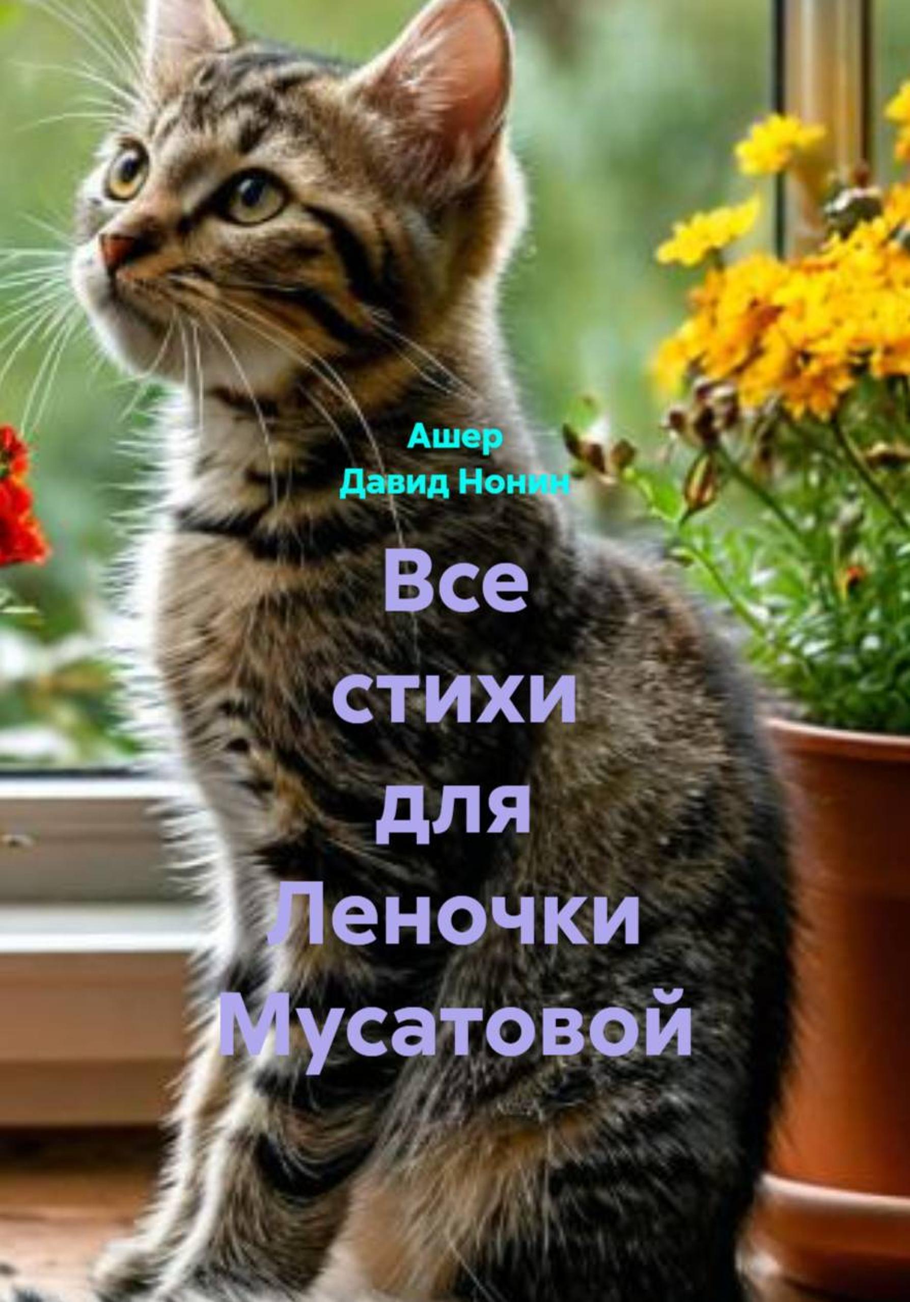 Обложка книги «Все стихи для Леночки Мусатовой»