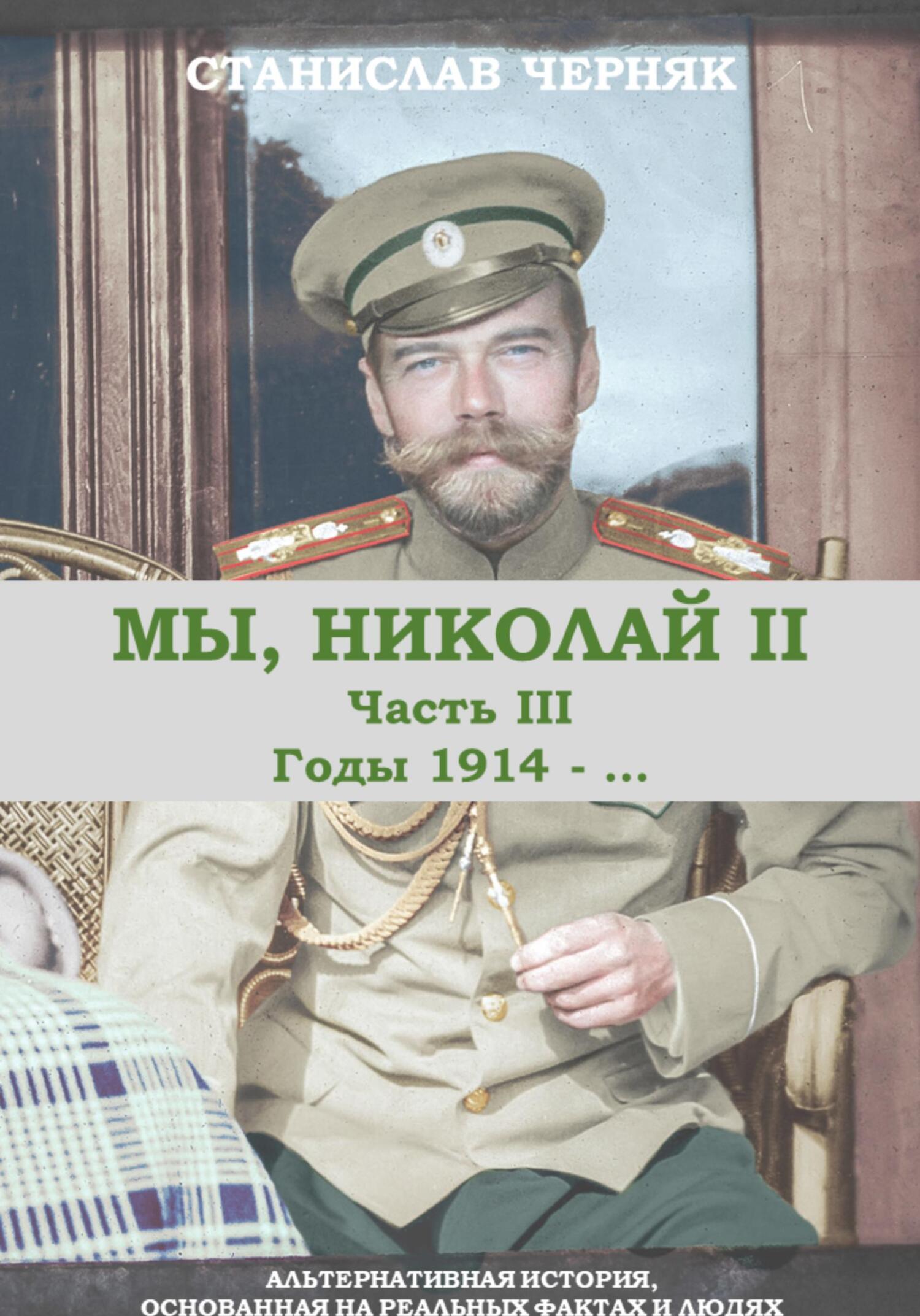 Обложка книги «Мы, Николай II. Третья часть. Годы 1914-.....»