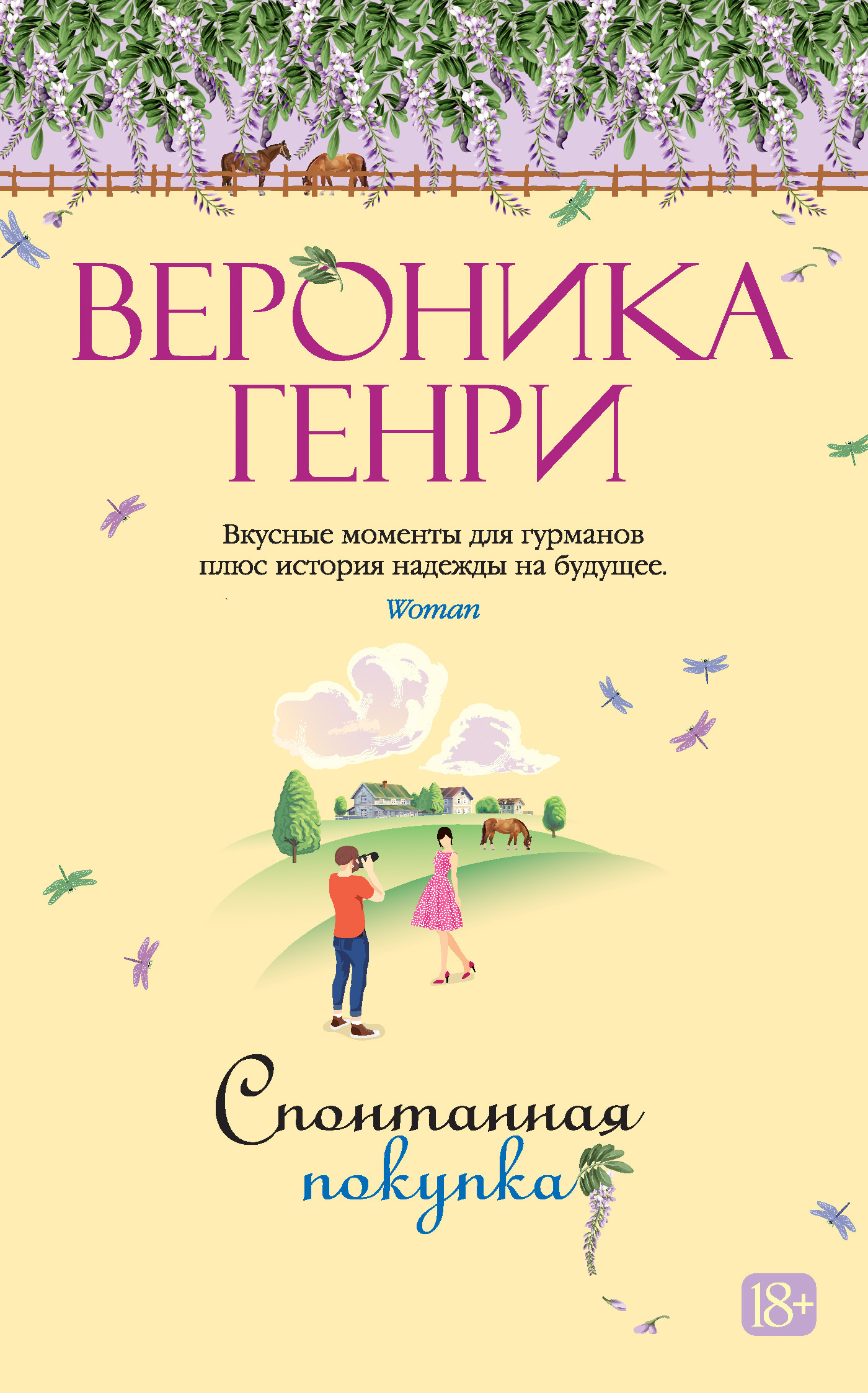 Обложка книги «Спонтанная покупка»