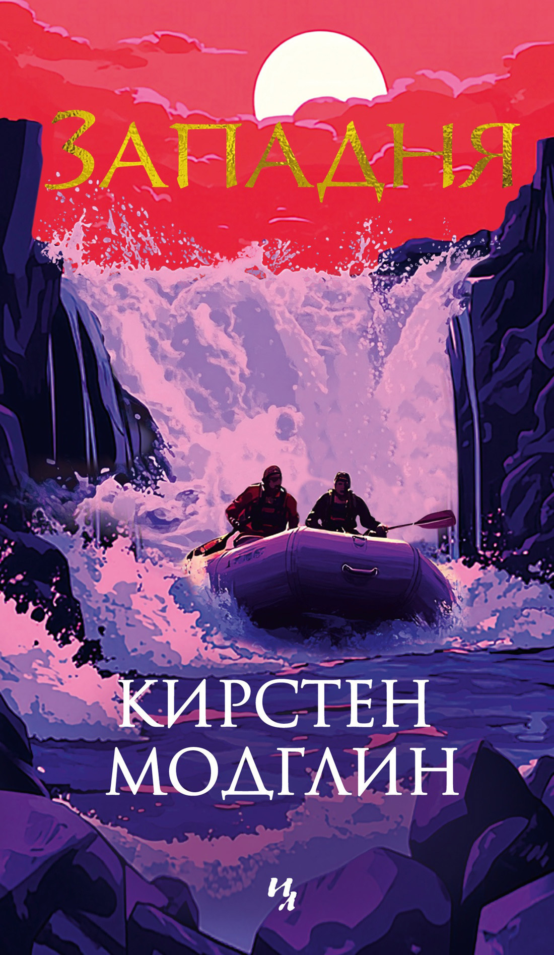 Обложка книги «Западня»