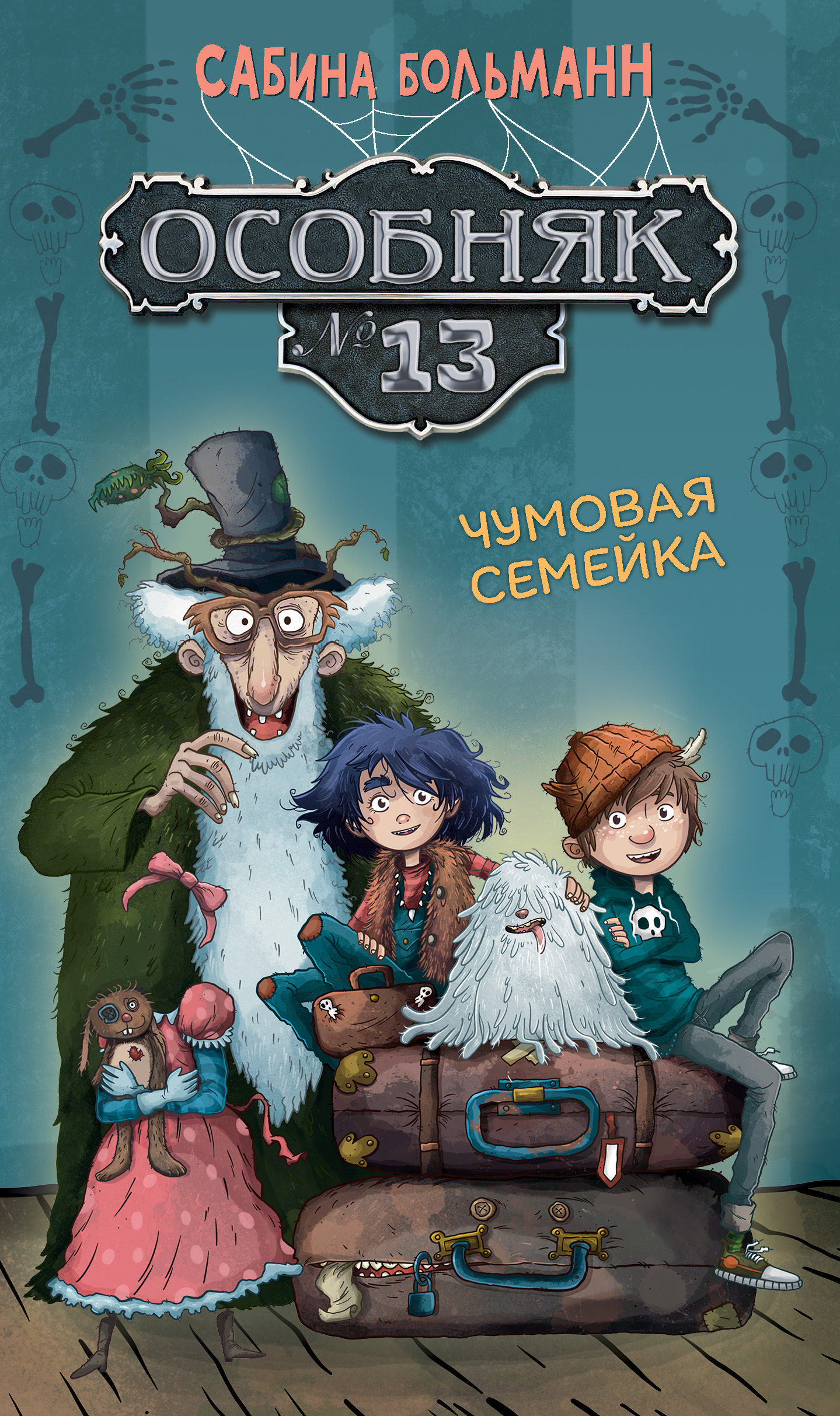 Обложка книги «Особняк №13. Чумовая семейка»
