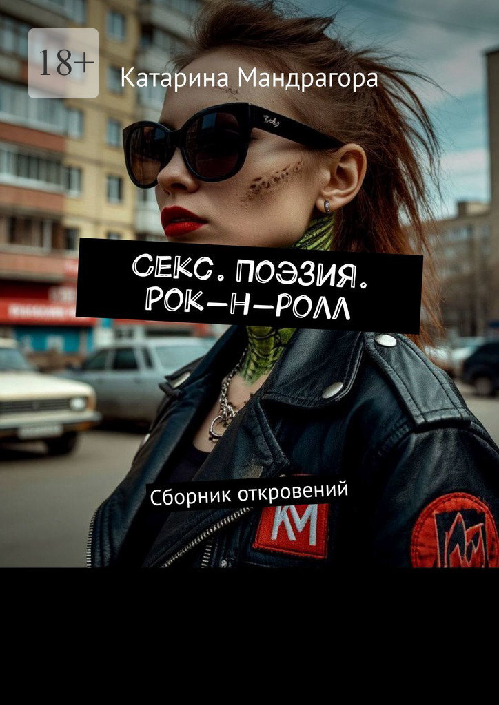 Обложка книги «Секс. Поэзия. Рок-н-ролл. Сборник откровений»