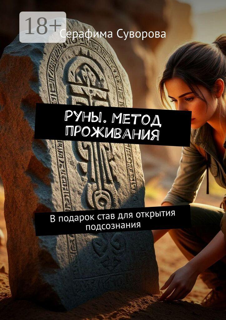 Обложка книги «Руны. Метод проживания. В подарок став для открытия подсознания»