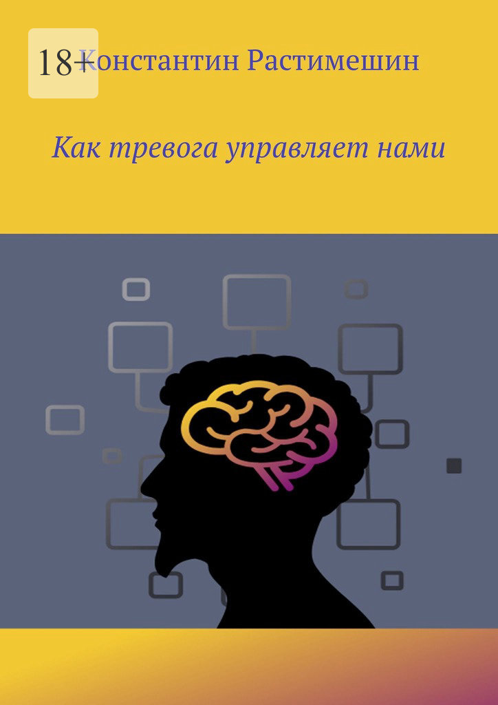 Обложка книги «Как тревога управляет нами»
