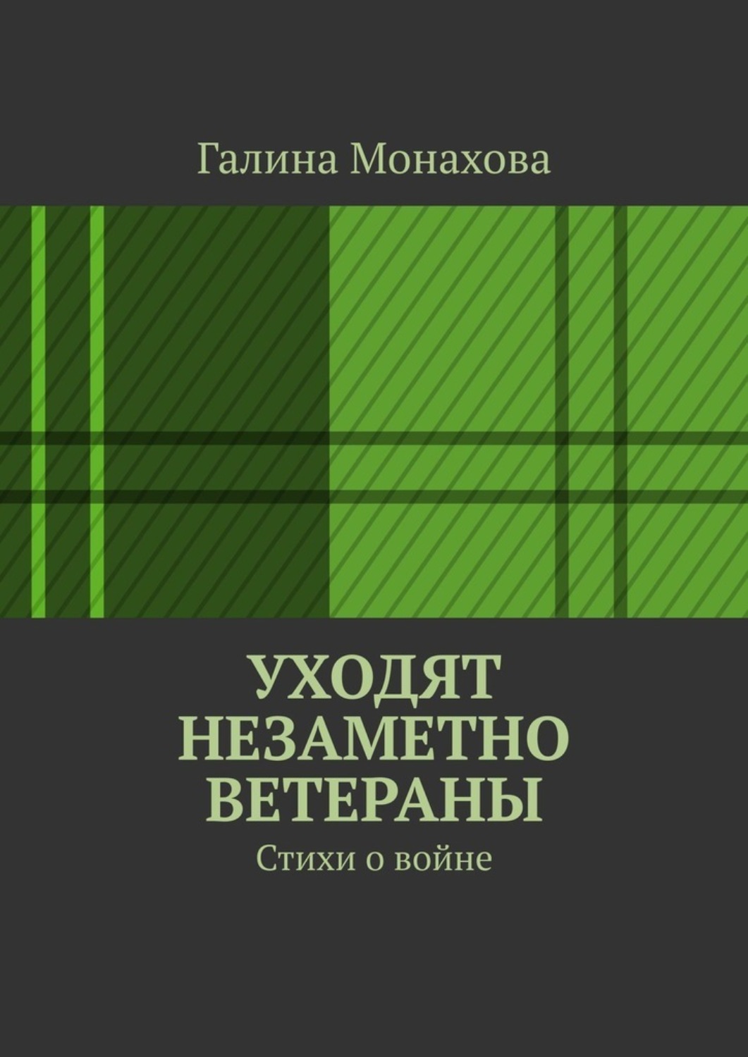 Обложка книги «Уходят незаметно ветераны. Стихи о войне»