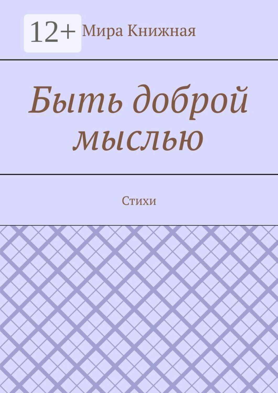 Обложка книги «Быть доброй мыслью. Стихи»
