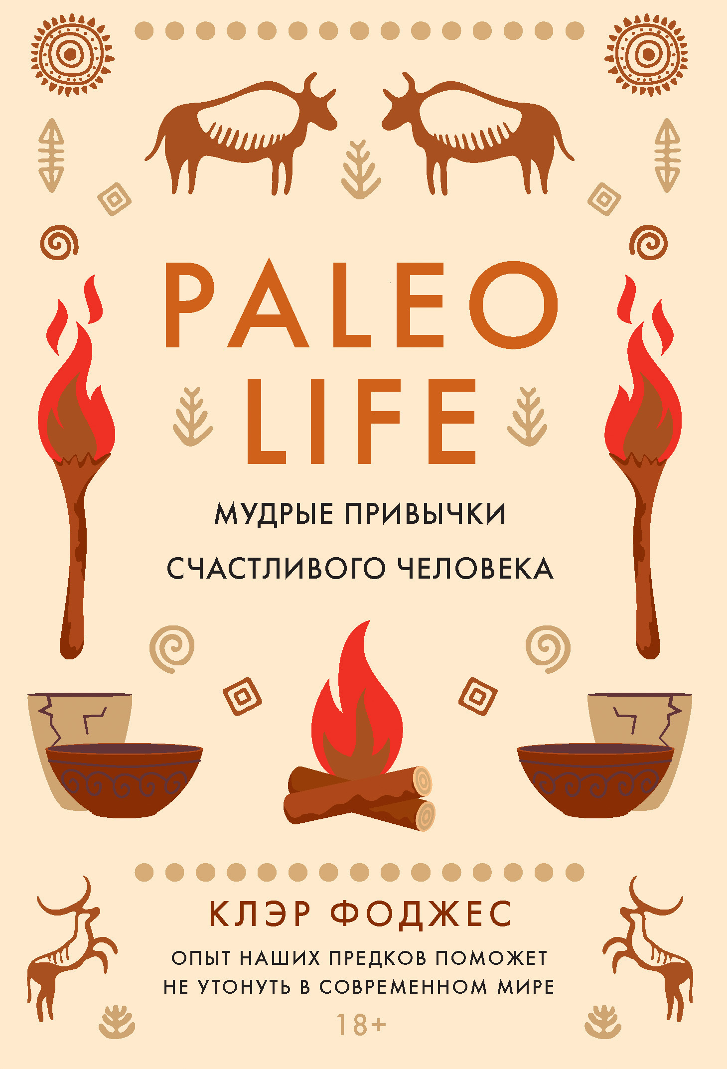 Обложка книги «Paleo life. Мудрые привычки счастливого человека»