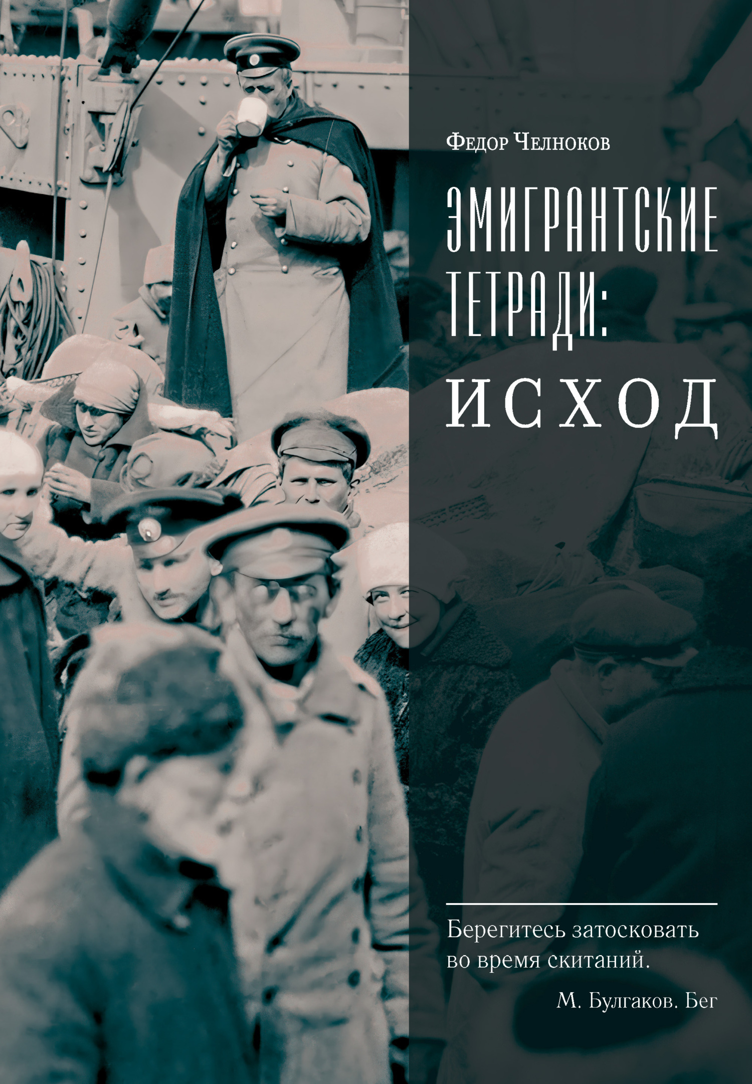 Обложка книги «Эмигрантские тетради: Исход»