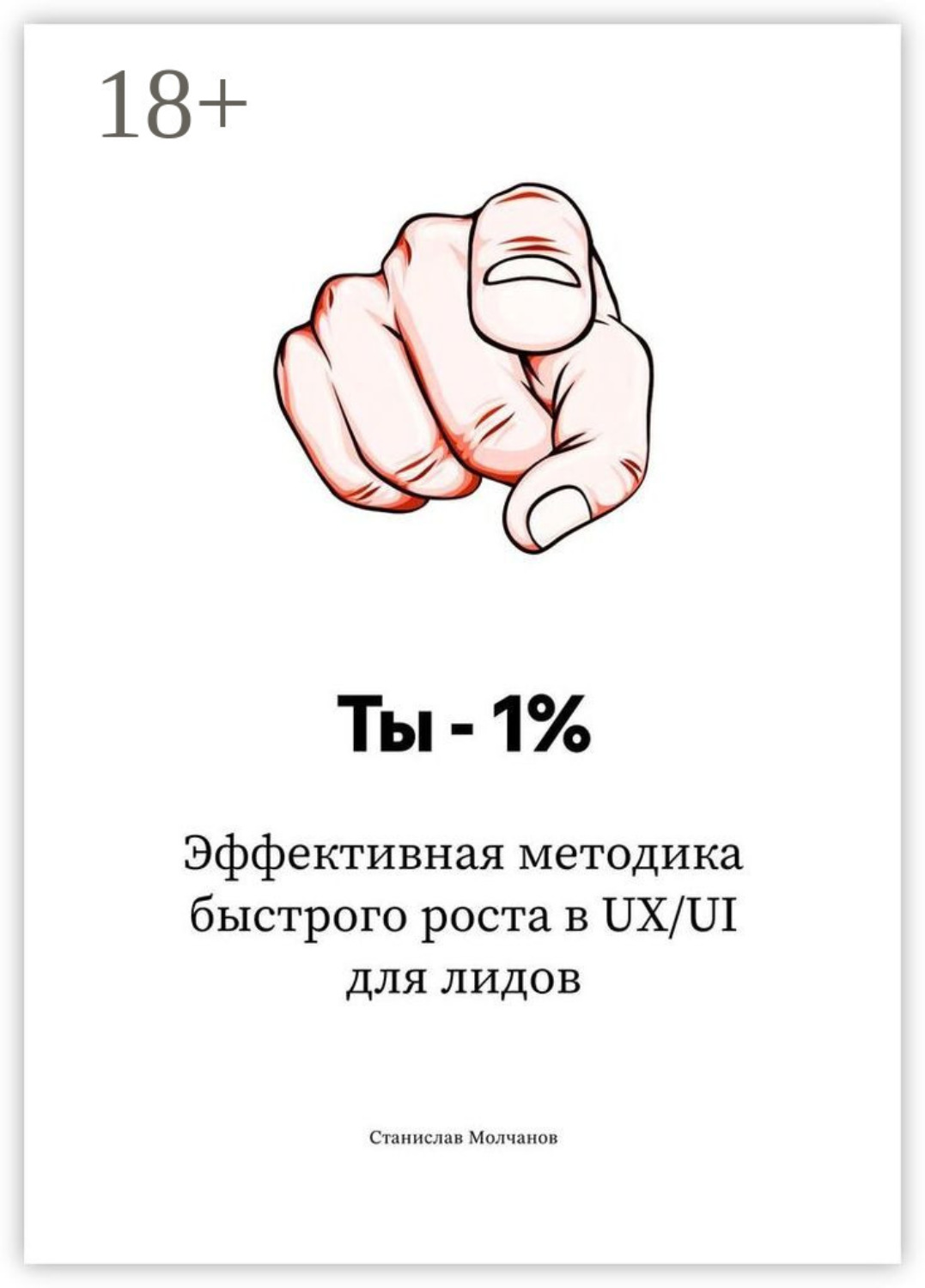 Обложка книги «Ты — 1%. Эффективная методика быстрого роста в UX/UI для лидов»