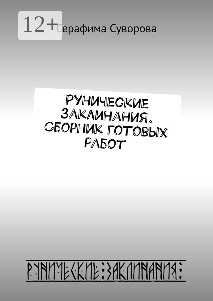 Обложка книги «Рунические заклинания. Сборник готовых работ»