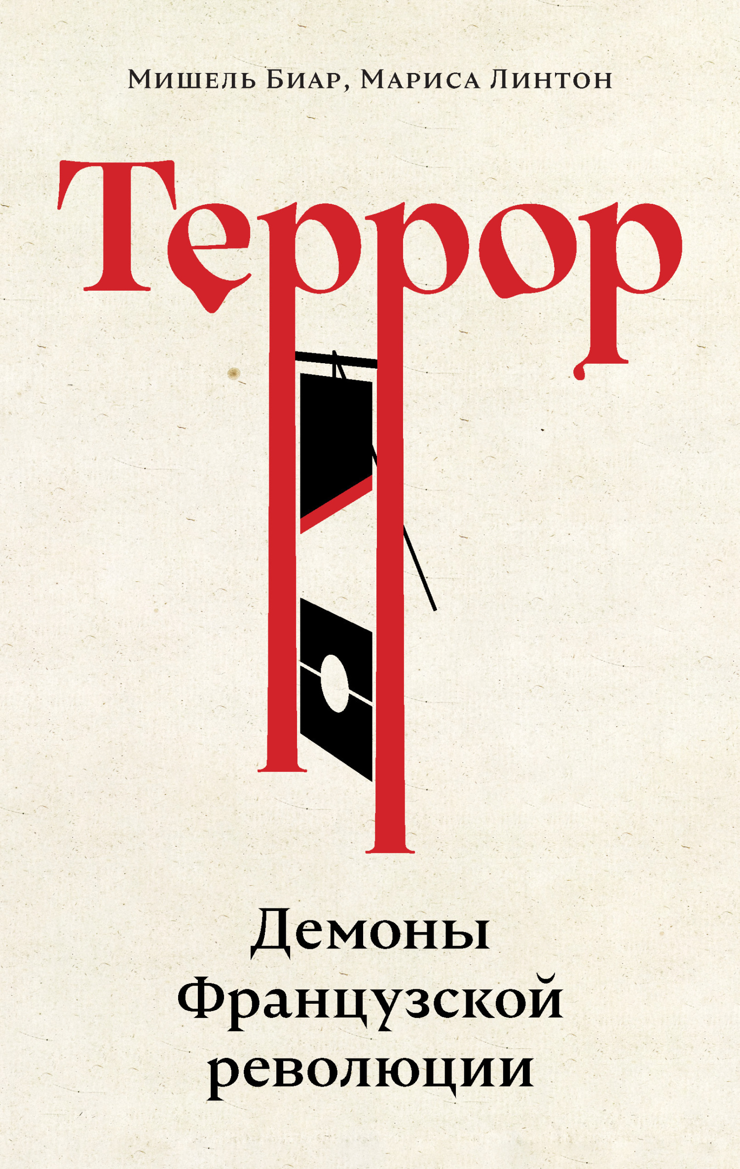 Обложка книги «Террор. Демоны Французской революции»