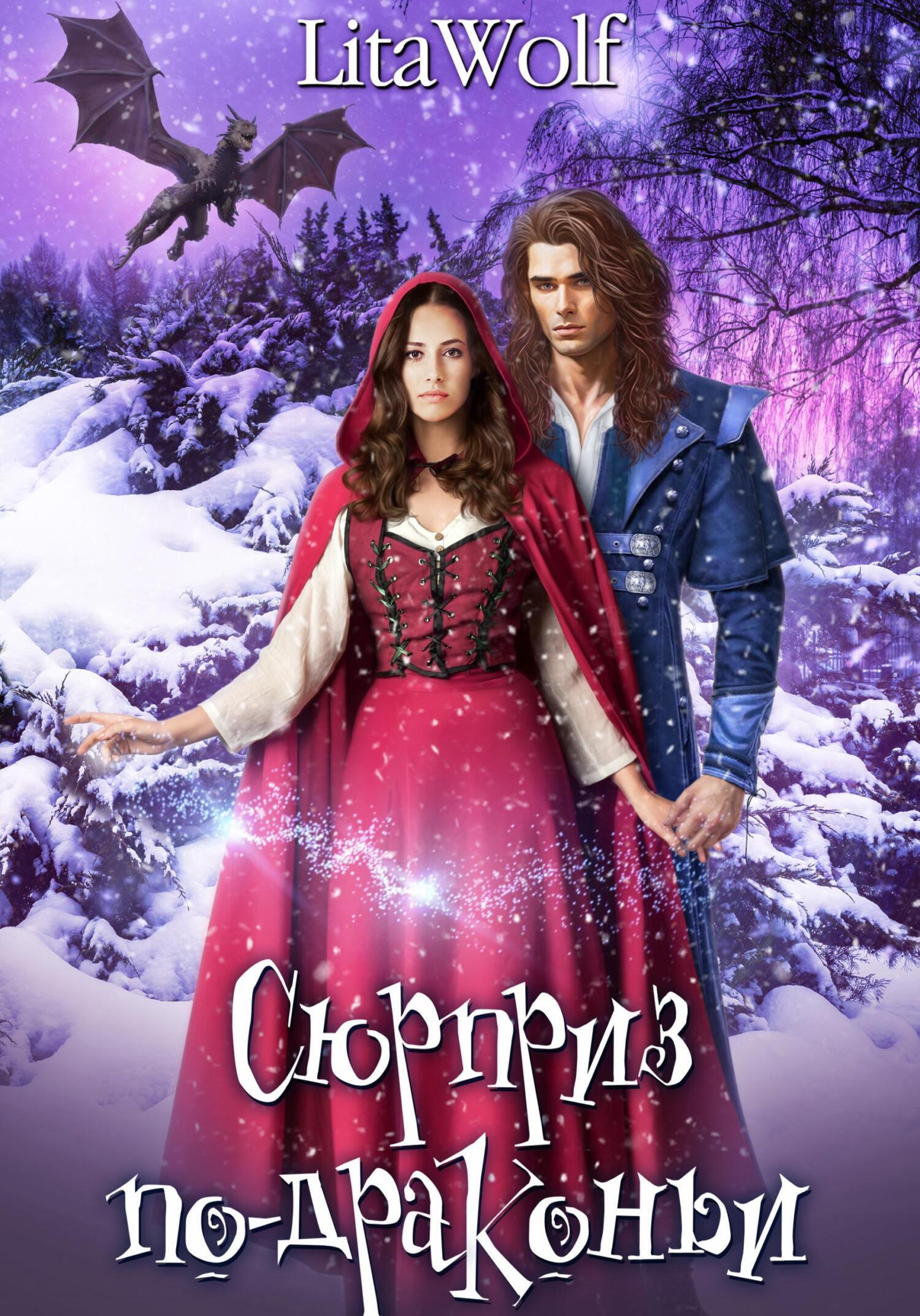 Обложка книги «Сюрприз по-драконьи»