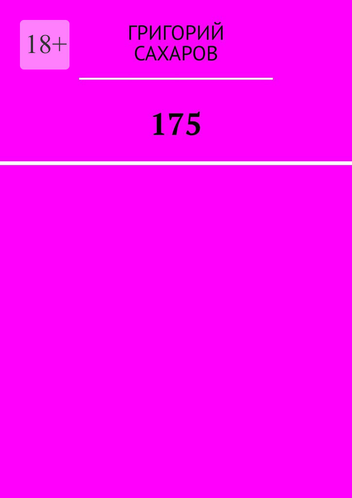 Обложка книги «175»