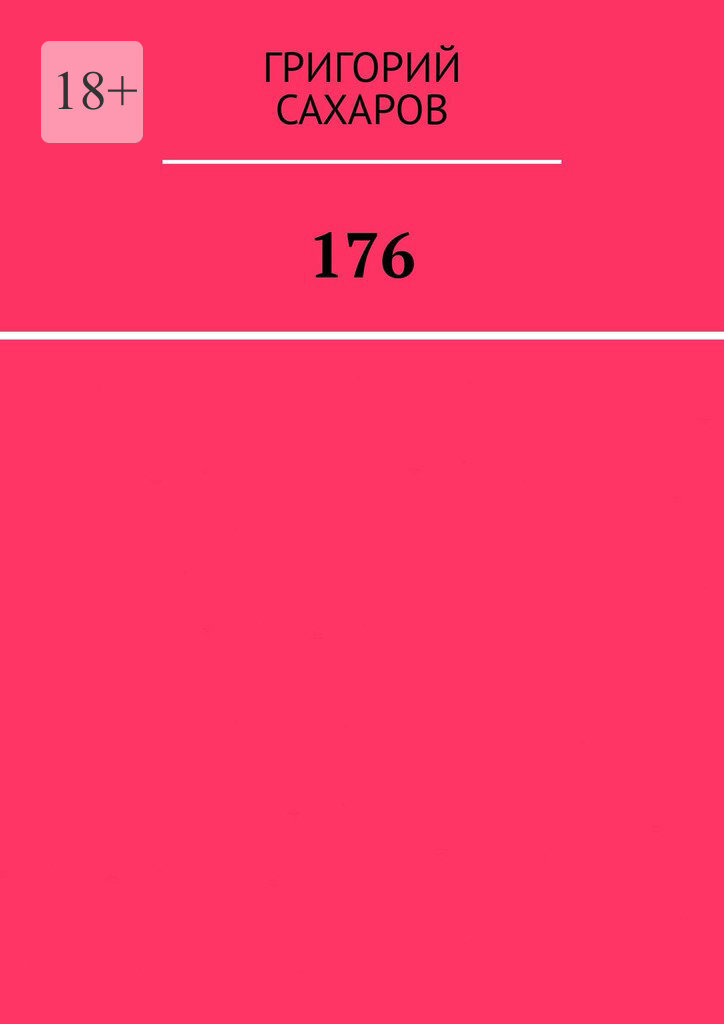 Обложка книги «176»