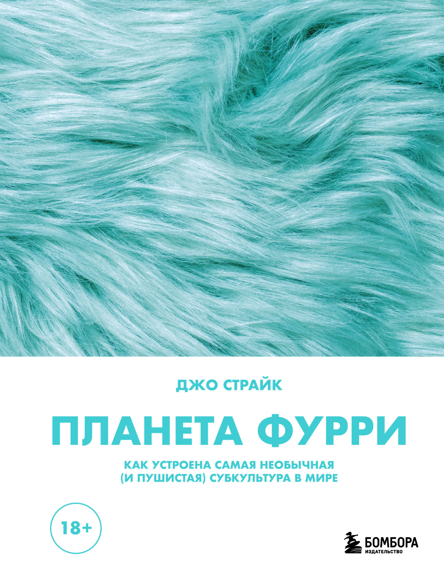 Обложка книги «Планета фурри. Как устроена самая необычная (и пушистая) субкультура в мире»