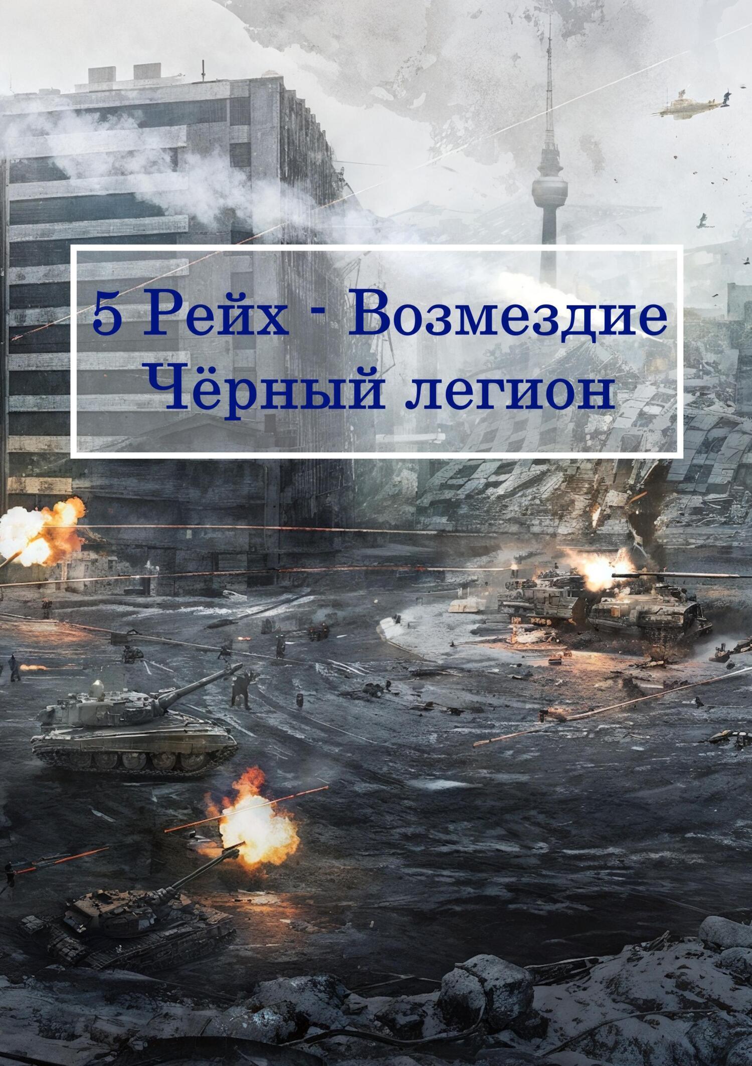 Обложка книги «5 Рейх – Возмездие, Чёрный легион»