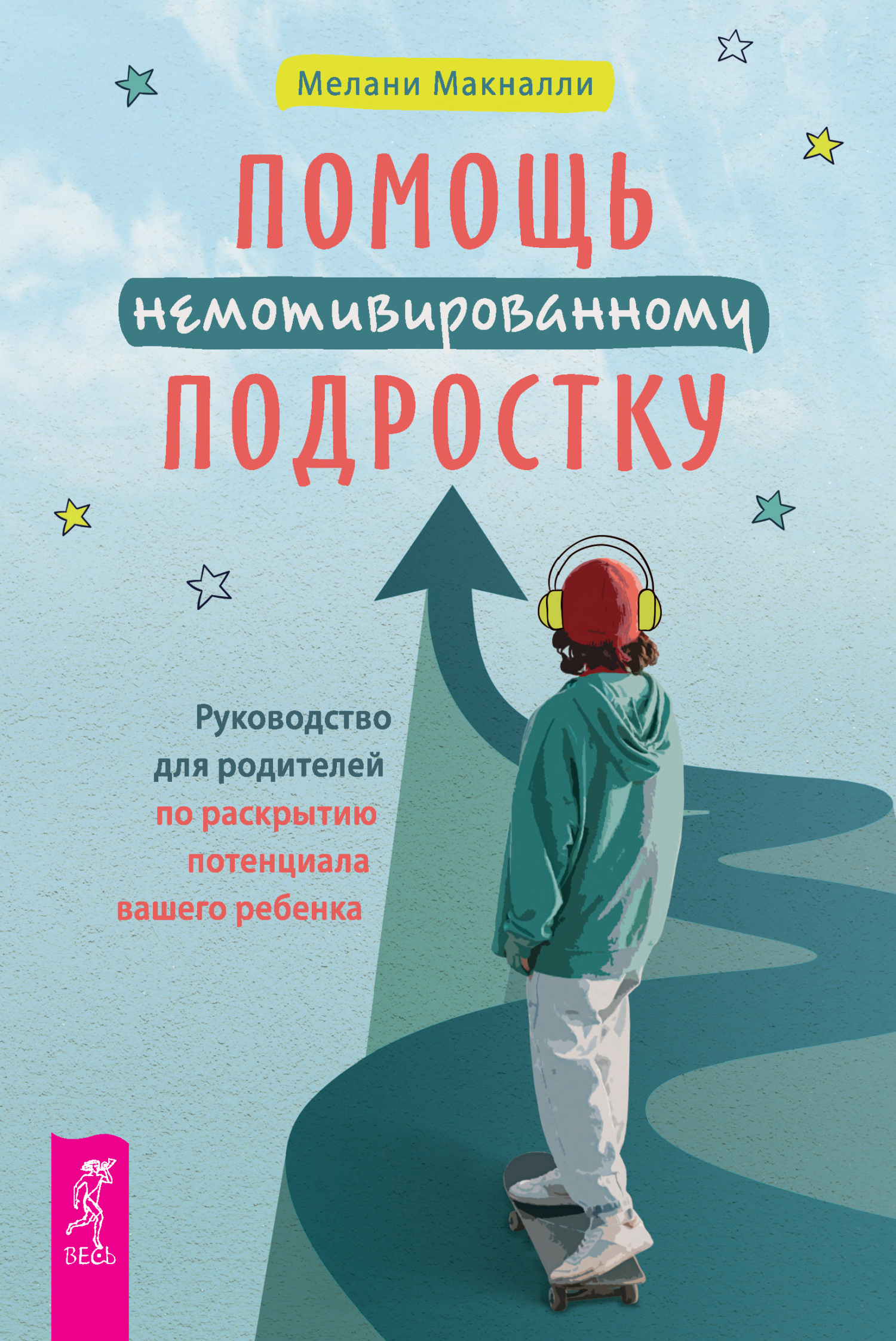 Обложка книги «Помощь немотивированному подростку: руководство для родителей по раскрытию потенциала вашего ребенка»