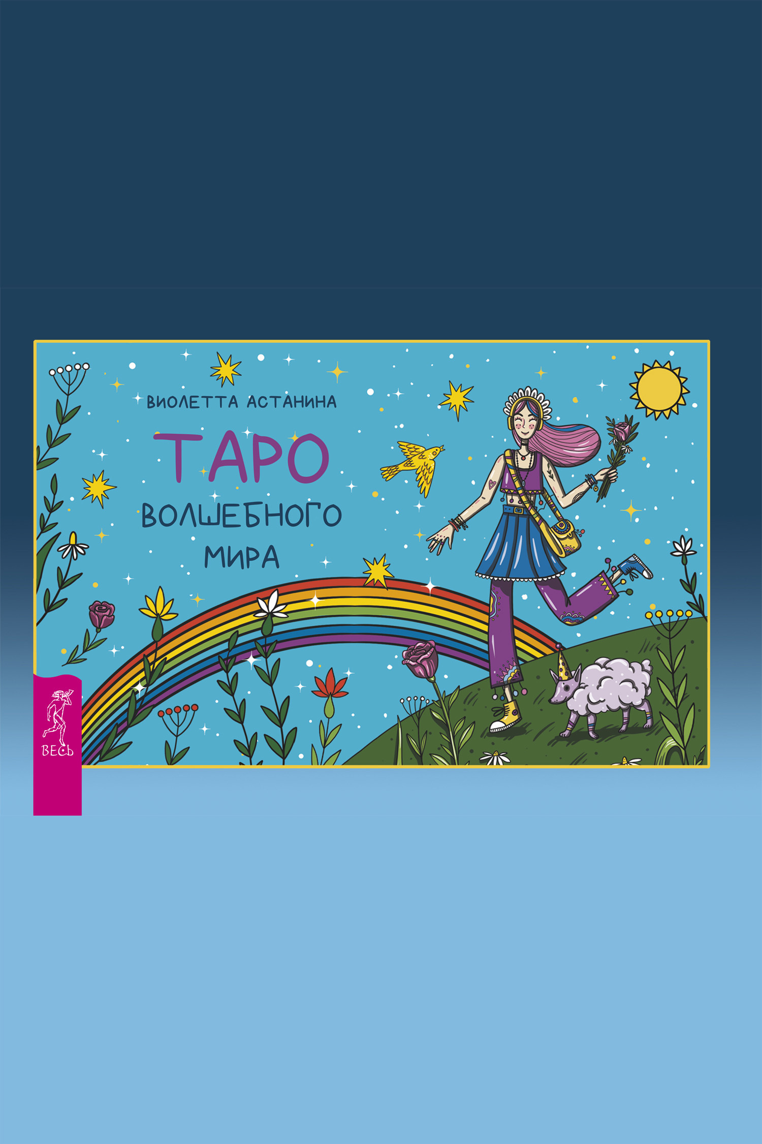 Обложка книги «Таро волшебного мира»
