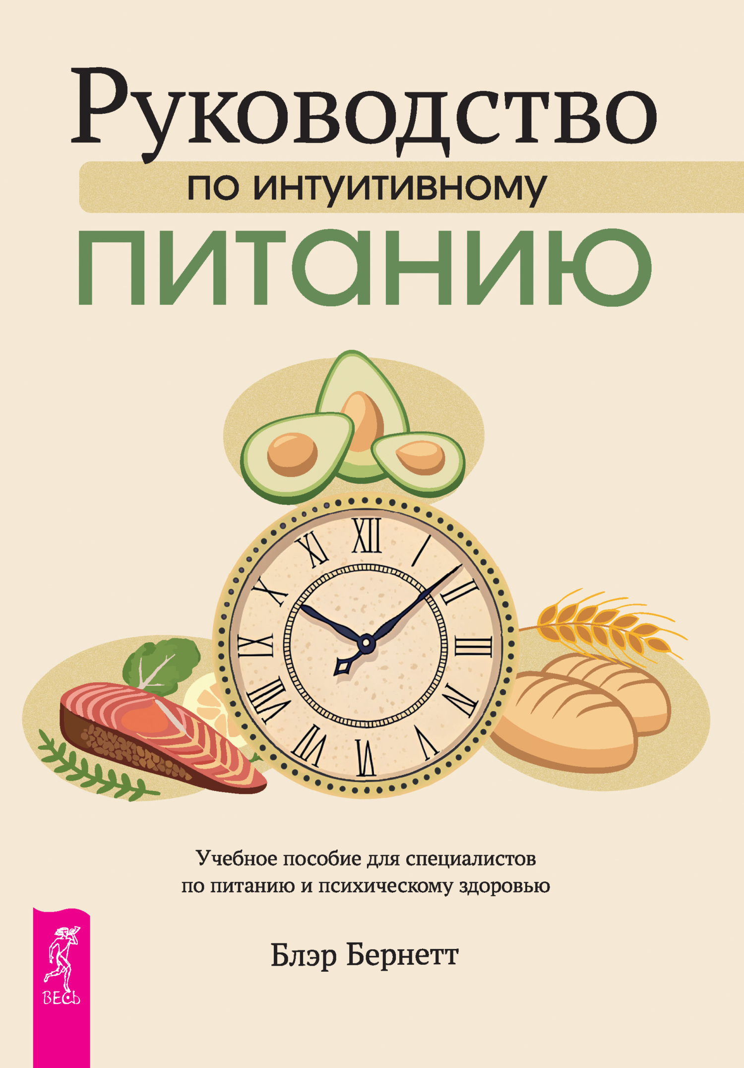 Обложка книги «Руководство по интуитивному питанию. Учебное пособие для специалистов по питанию и психическому здоровью»