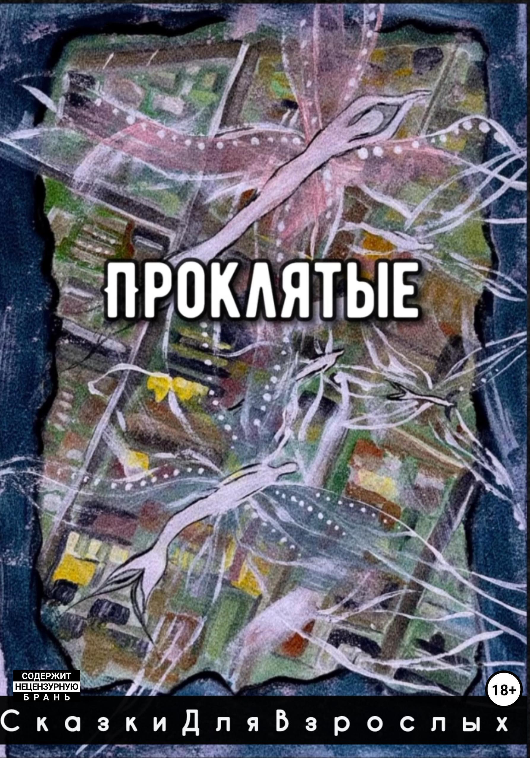 Обложка книги «Проклятые»