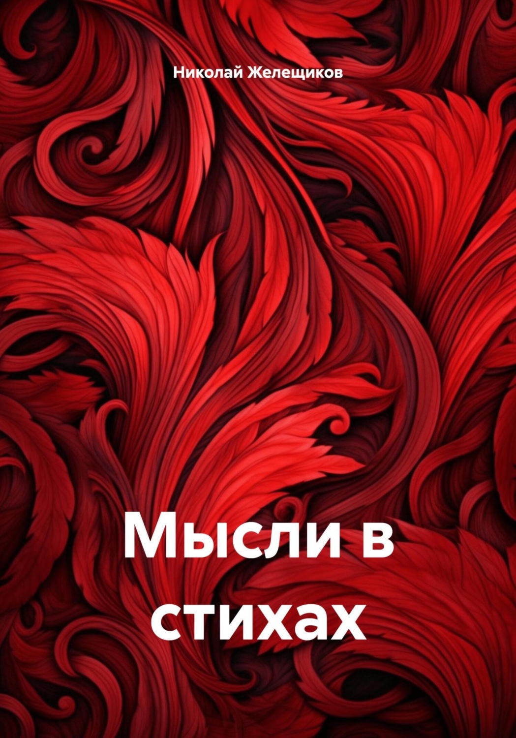 Обложка книги «Мысли в стихах»