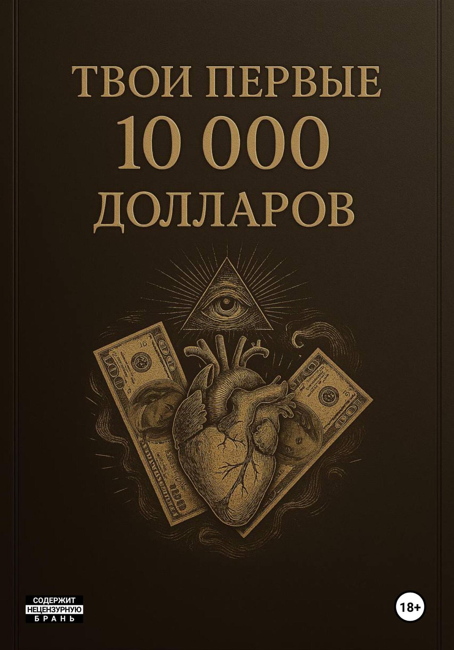 Обложка книги «Твои первые 10000$»