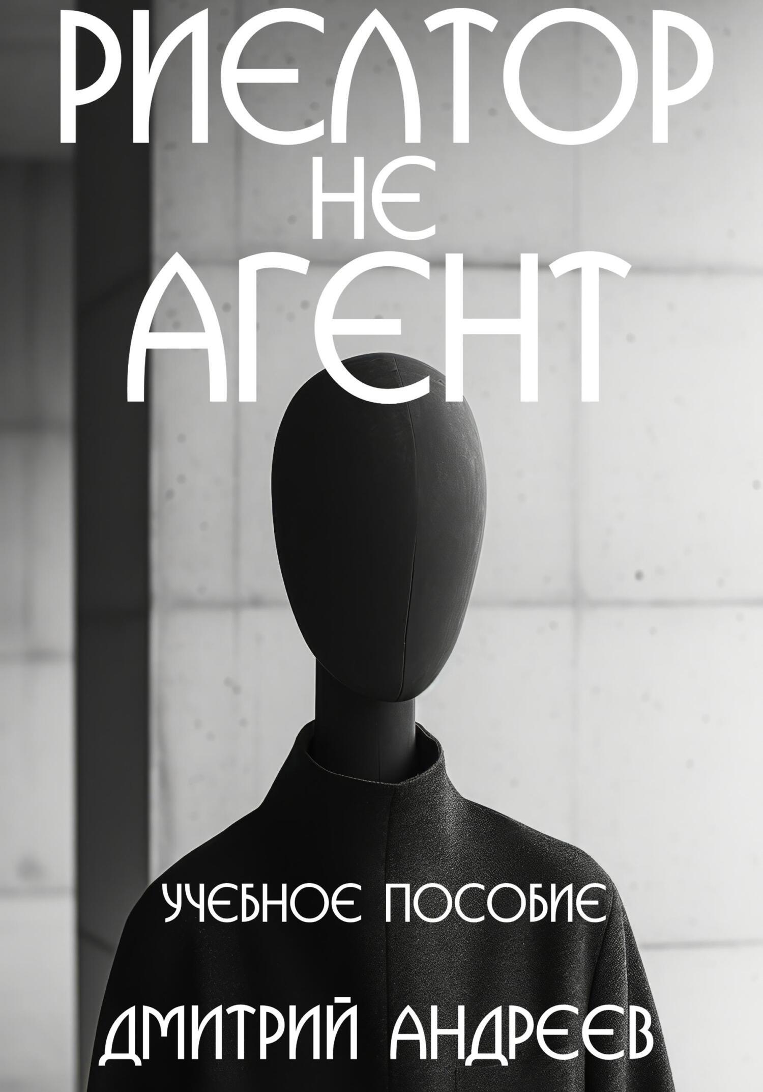 Обложка книги «Риелтор не агент. Учебное пособие»