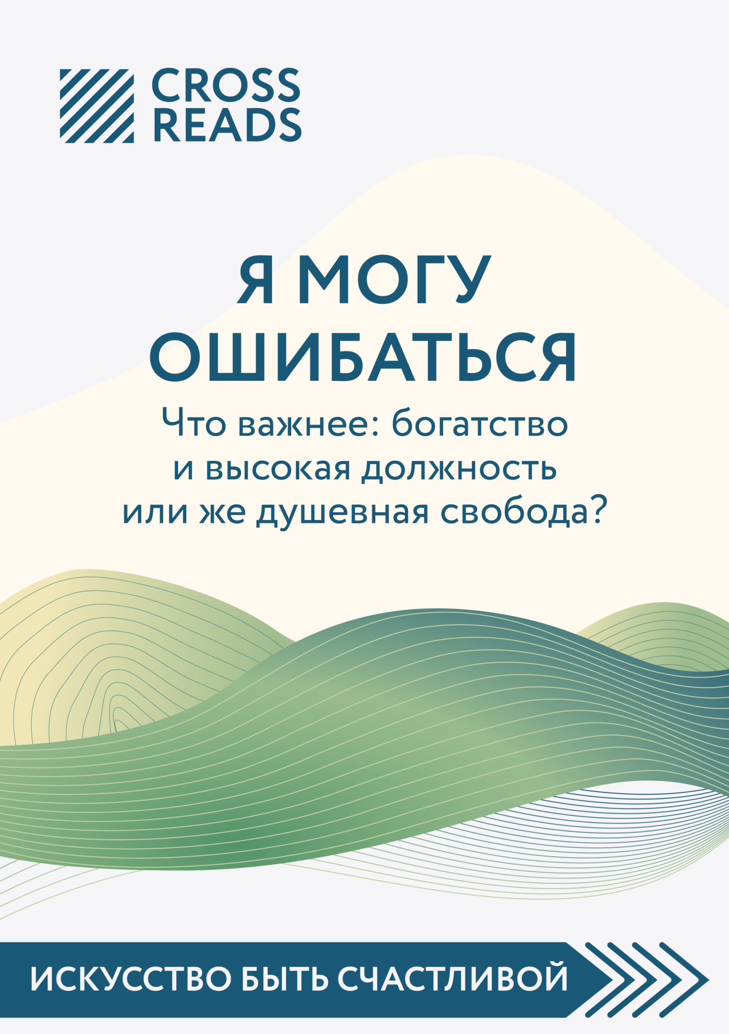 Обложка книги «Саммари книги «Я могу ошибаться. Что важнее: богатство и высокая должность или же душевная свобода?»»