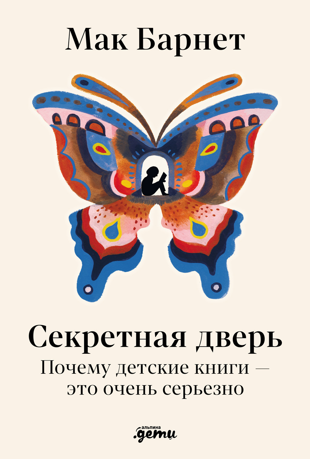 Обложка книги «Секретная дверь: Почему детские книги – это очень серьезно»