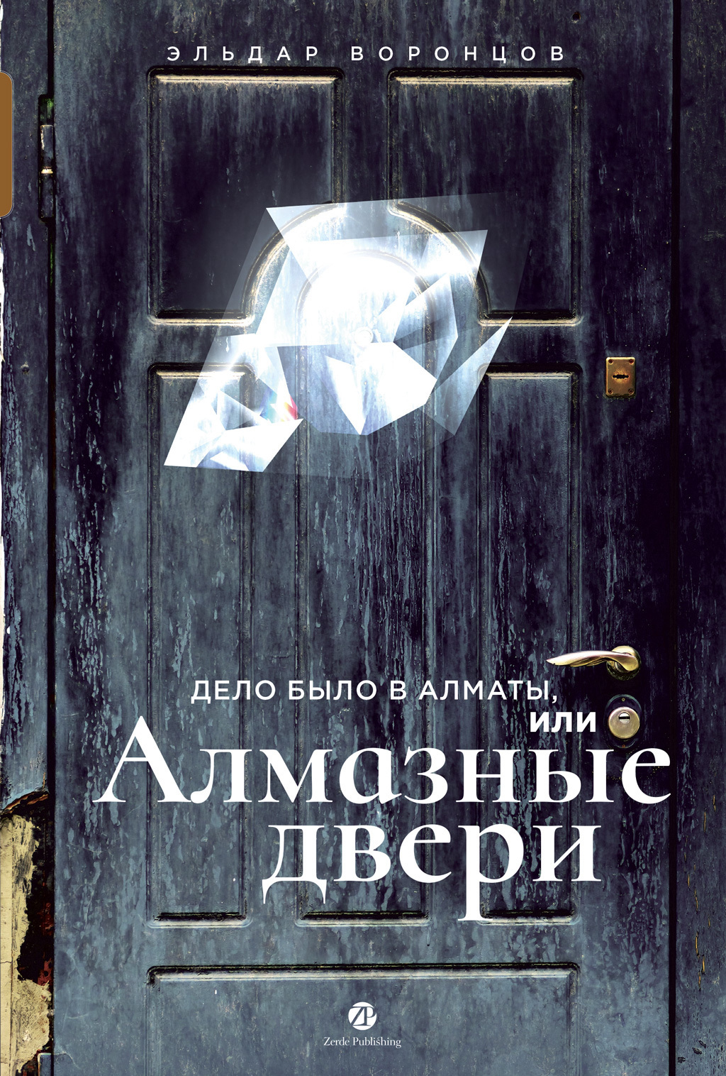 Обложка книги «Дело было в Алматы, или Алмазные двери»
