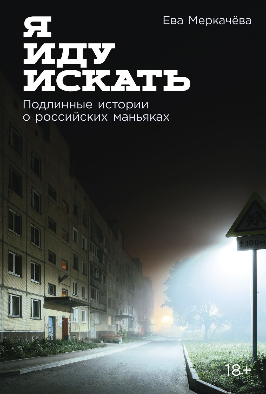 Обложка книги «Я иду искать: Подлинные истории о российских маньяках»