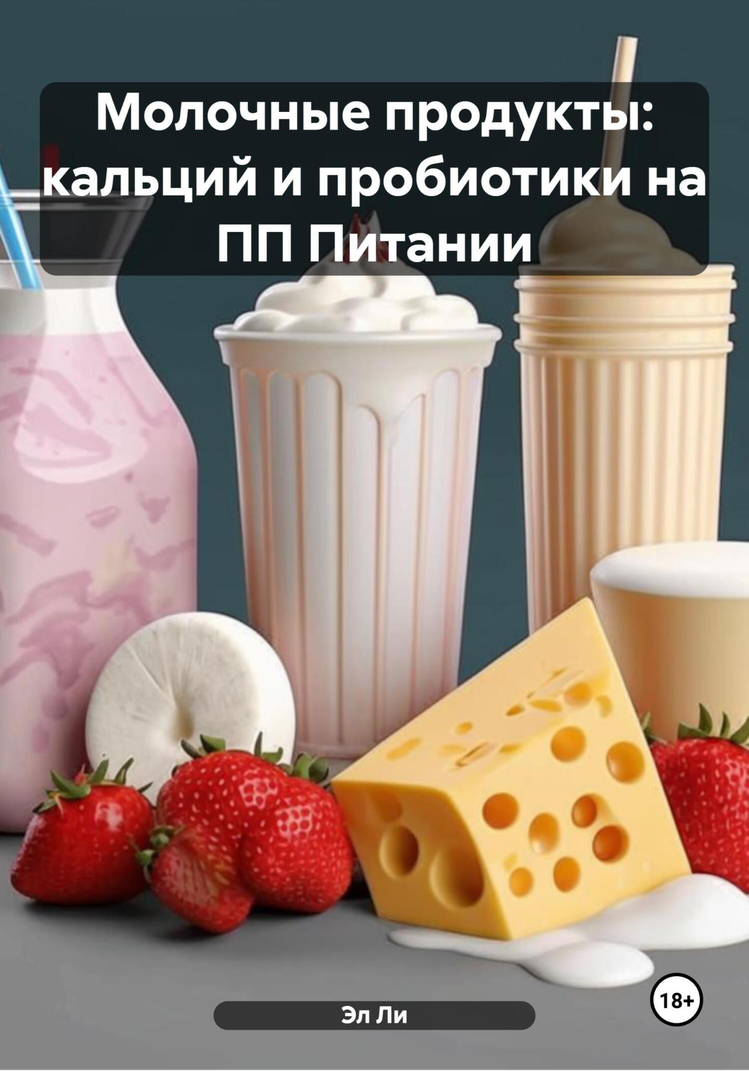 Обложка книги «Молочные продукты: кальций и пробиотики на ПП Питании»