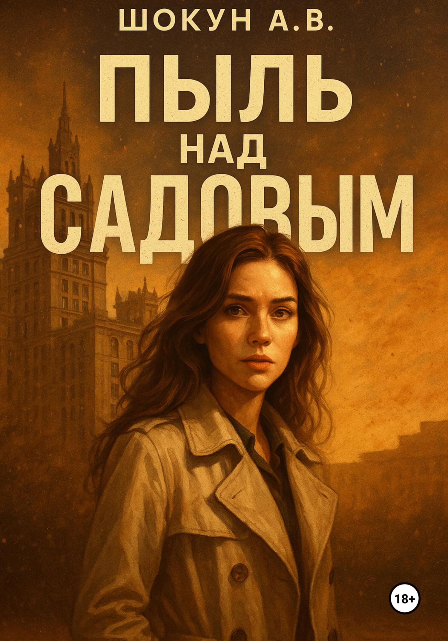 Обложка книги «Пыль над Садовым»
