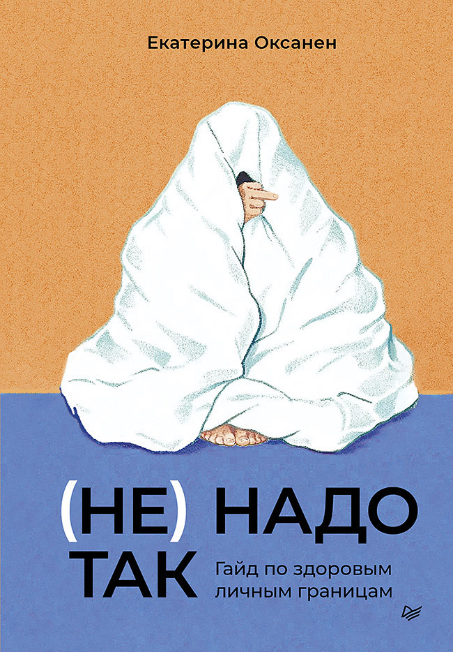 Обложка книги «(Не) надо так. Гайд по здоровым личным границам»